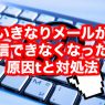 メールが受信できなくなった さくらインターネットのサーバを使っている場合の原因と対処法
